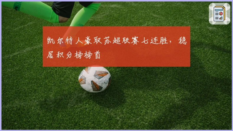 凯尔特人豪取苏超联赛七连胜，稳居积分榜榜首