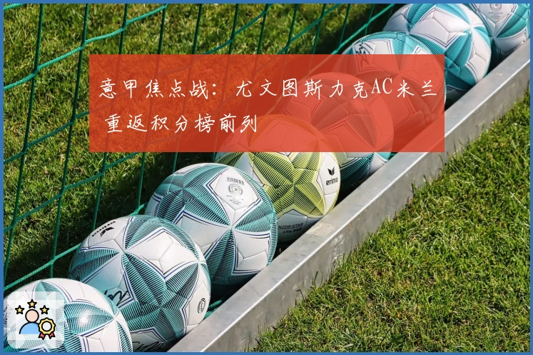 意甲焦点战：尤文图斯力克AC米兰 重返积分榜前列