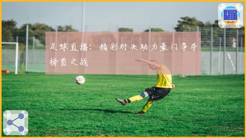 足球直播:精彩对决助力豪门争夺榜首之战