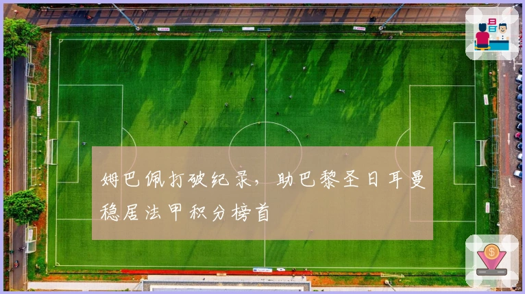 姆巴佩打破纪录，助巴黎圣日耳曼稳居法甲积分榜首