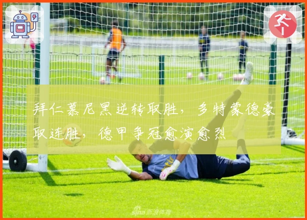 拜仁慕尼黑逆转取胜，多特蒙德豪取连胜，德甲争冠愈演愈烈