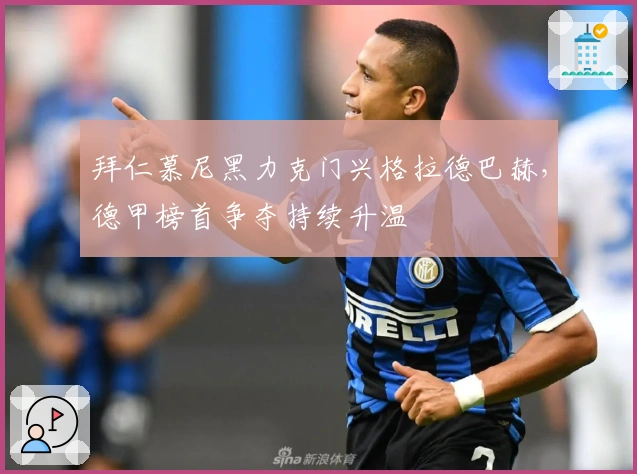 拜仁慕尼黑力克门兴格拉德巴赫，德甲榜首争夺持续升温