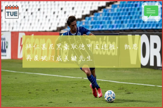 拜仁慕尼黑豪取德甲五连胜，凯恩再度破门成关键先生